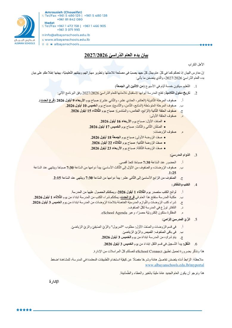 بيان بدء العام الدّراسيّ 2027/2026